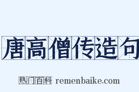 唐高僧传造句是什么意思的图片